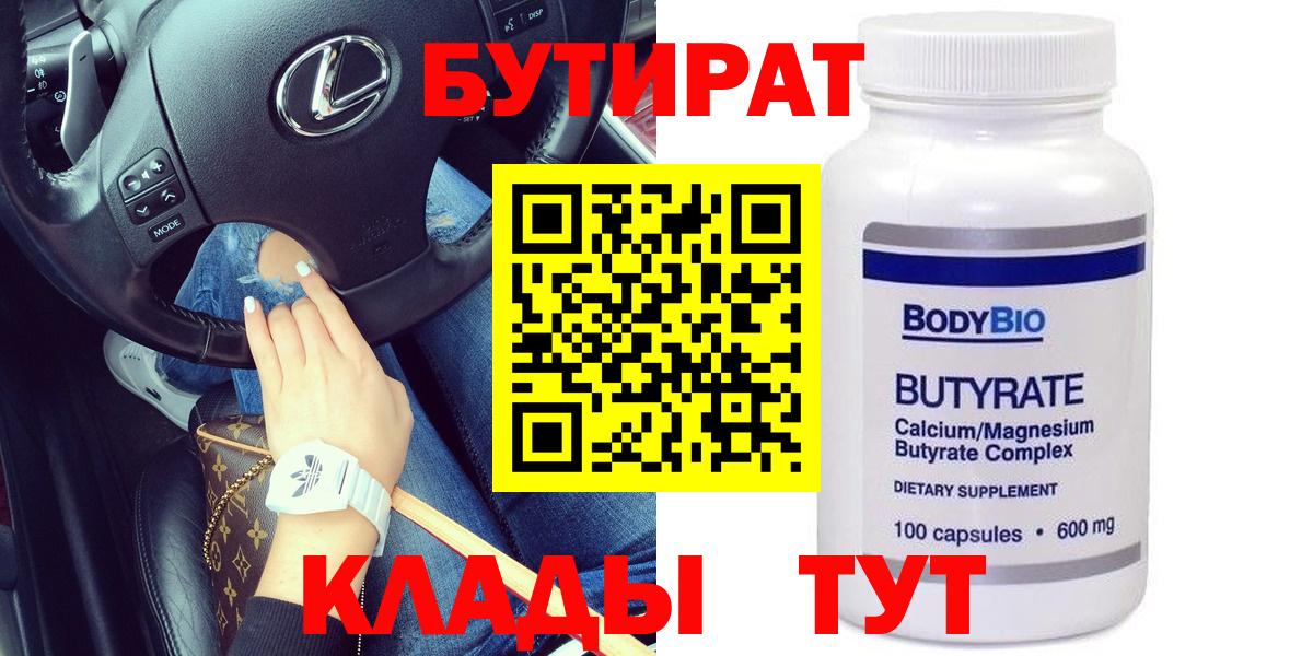 БУТИРАТ бутик Мценск